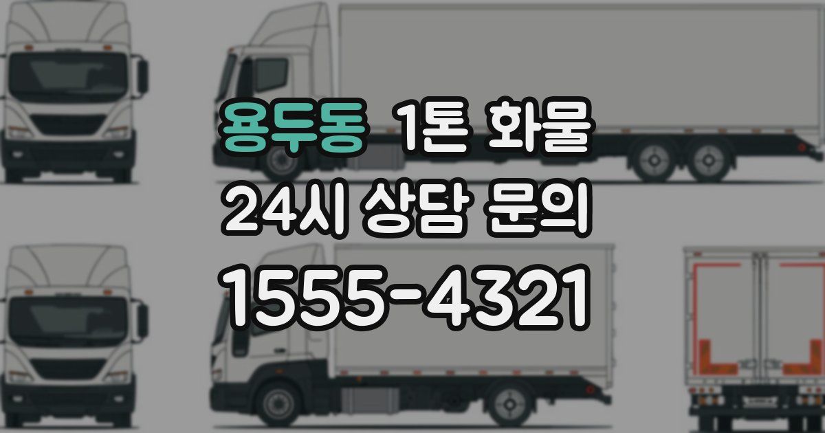 용두동 1톤 화물