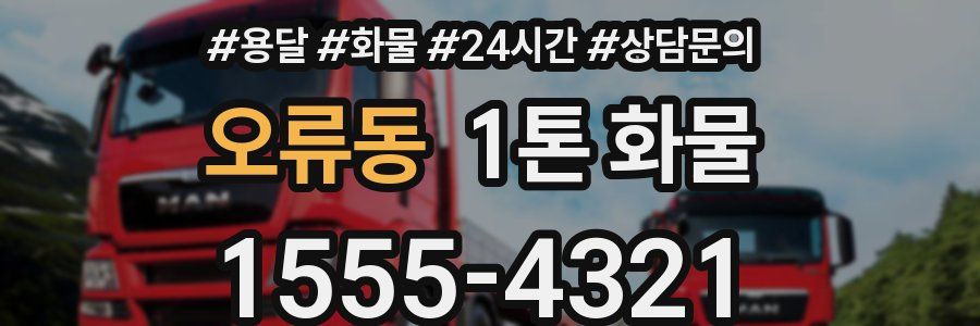 오류동 1톤 화물