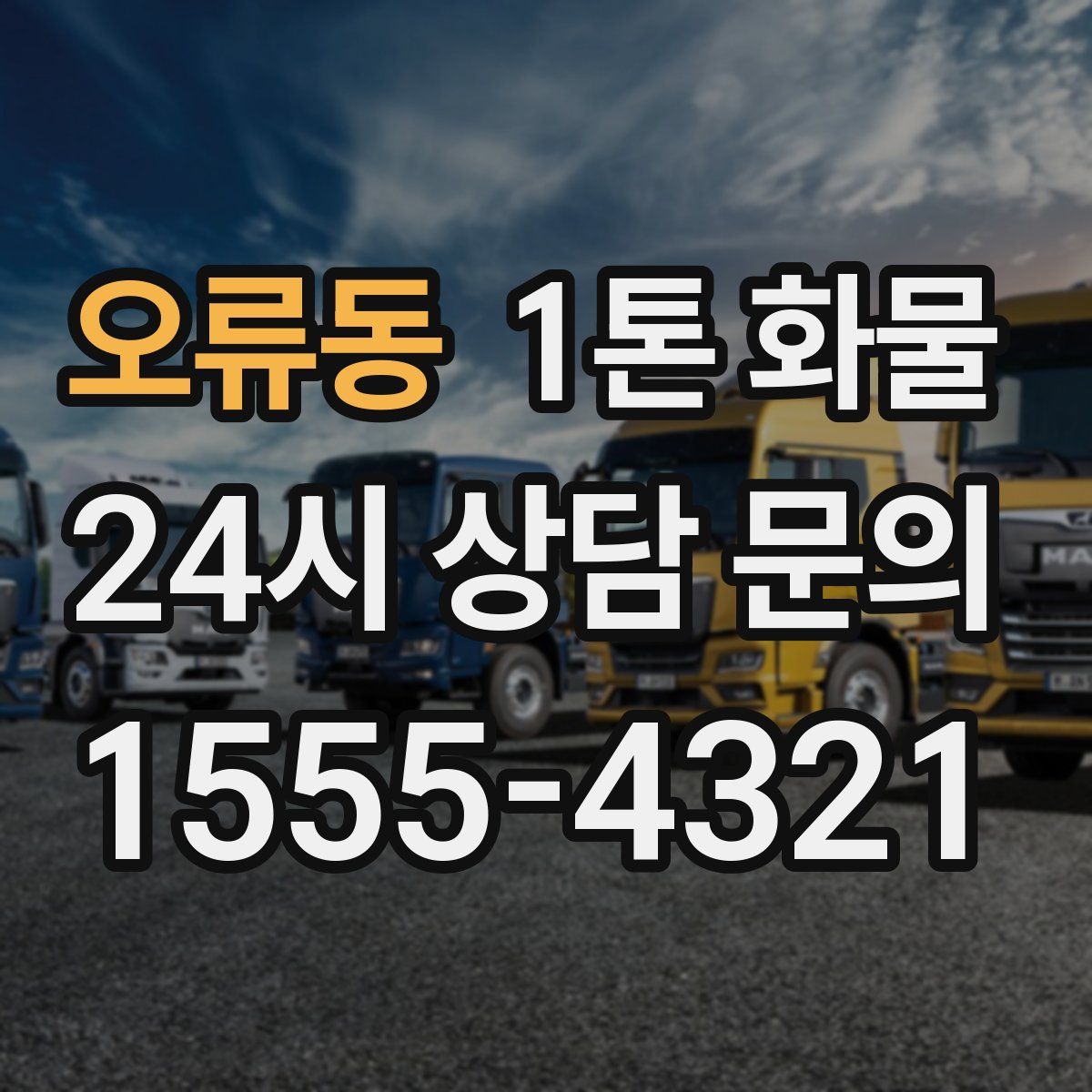 오류동 1톤 화물