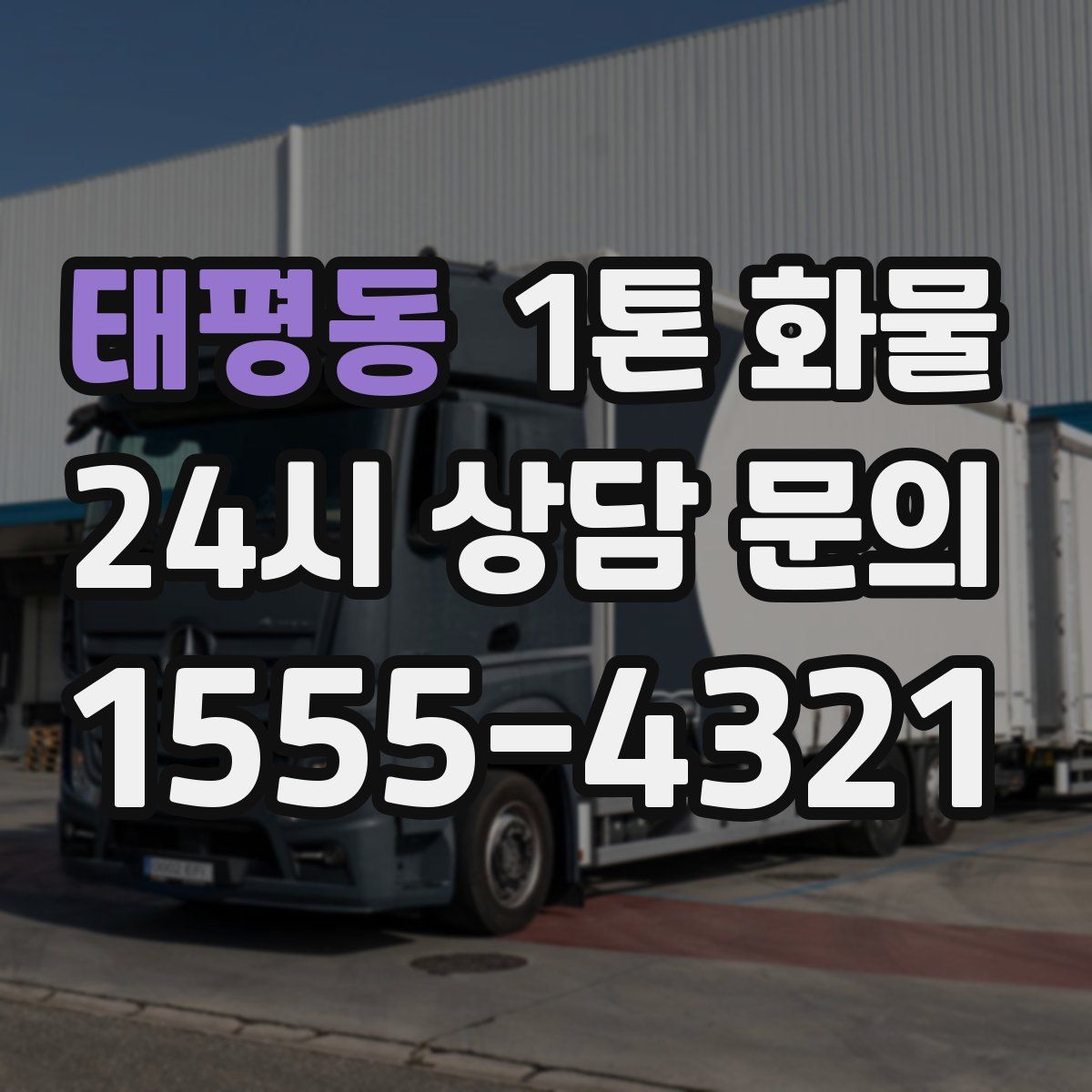 태평동 1톤 화물
