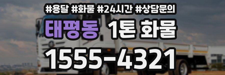 태평동 1톤 화물