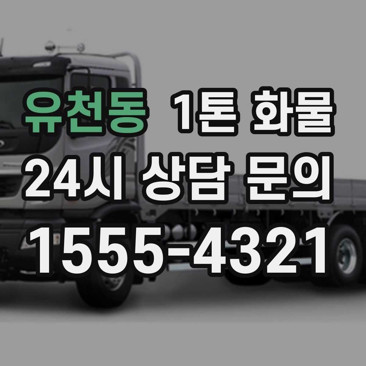 유천동 1톤 화물