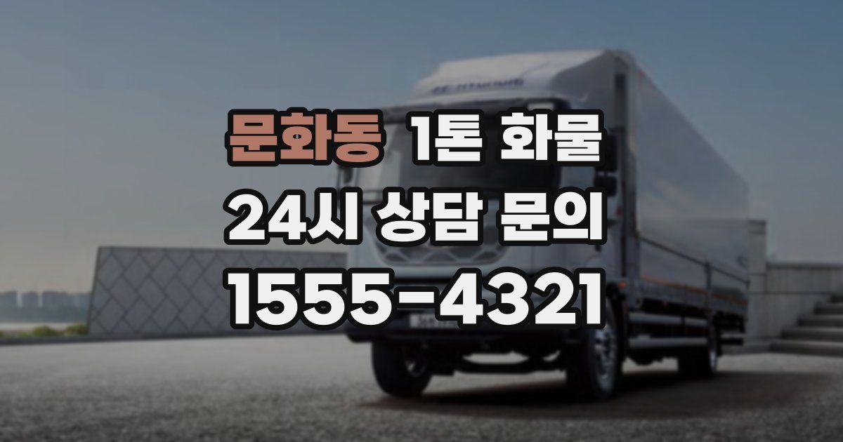 문화동 1톤 화물
