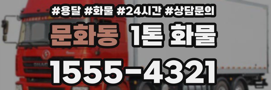 문화동 1톤 화물