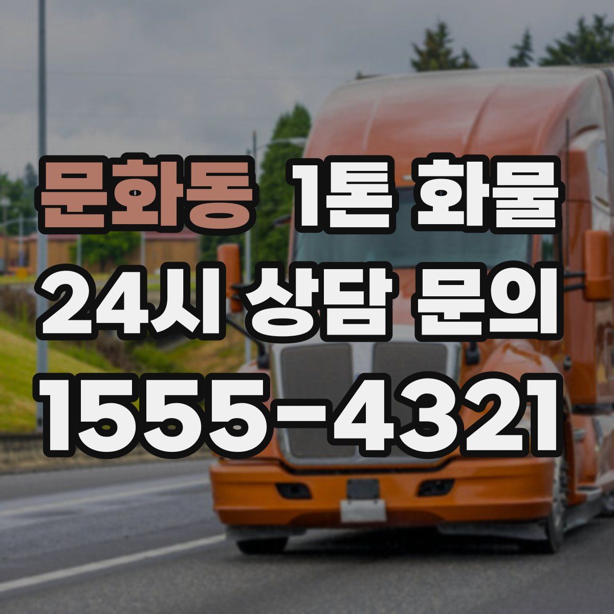 문화동 1톤 화물