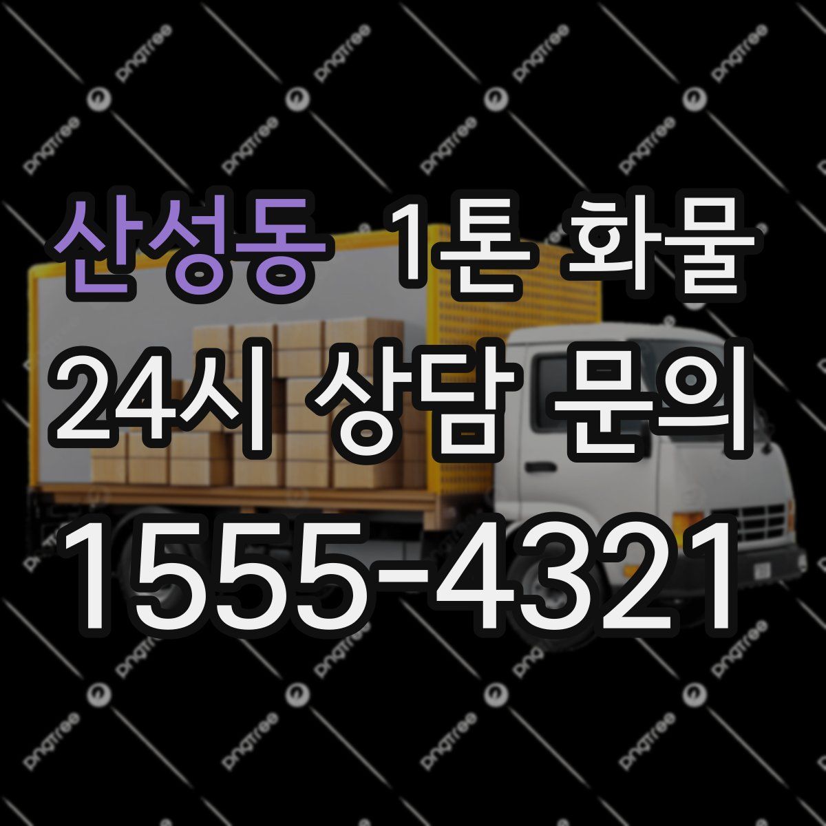 산성동 1톤 화물