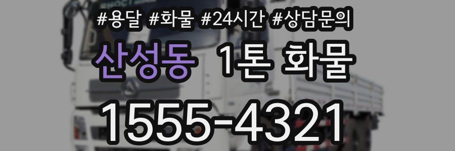 산성동 1톤 화물