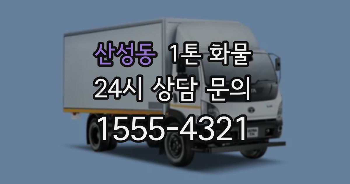 산성동 1톤 화물