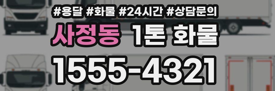 사정동 1톤 화물