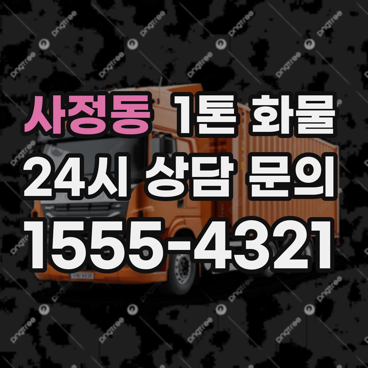 사정동 1톤 화물