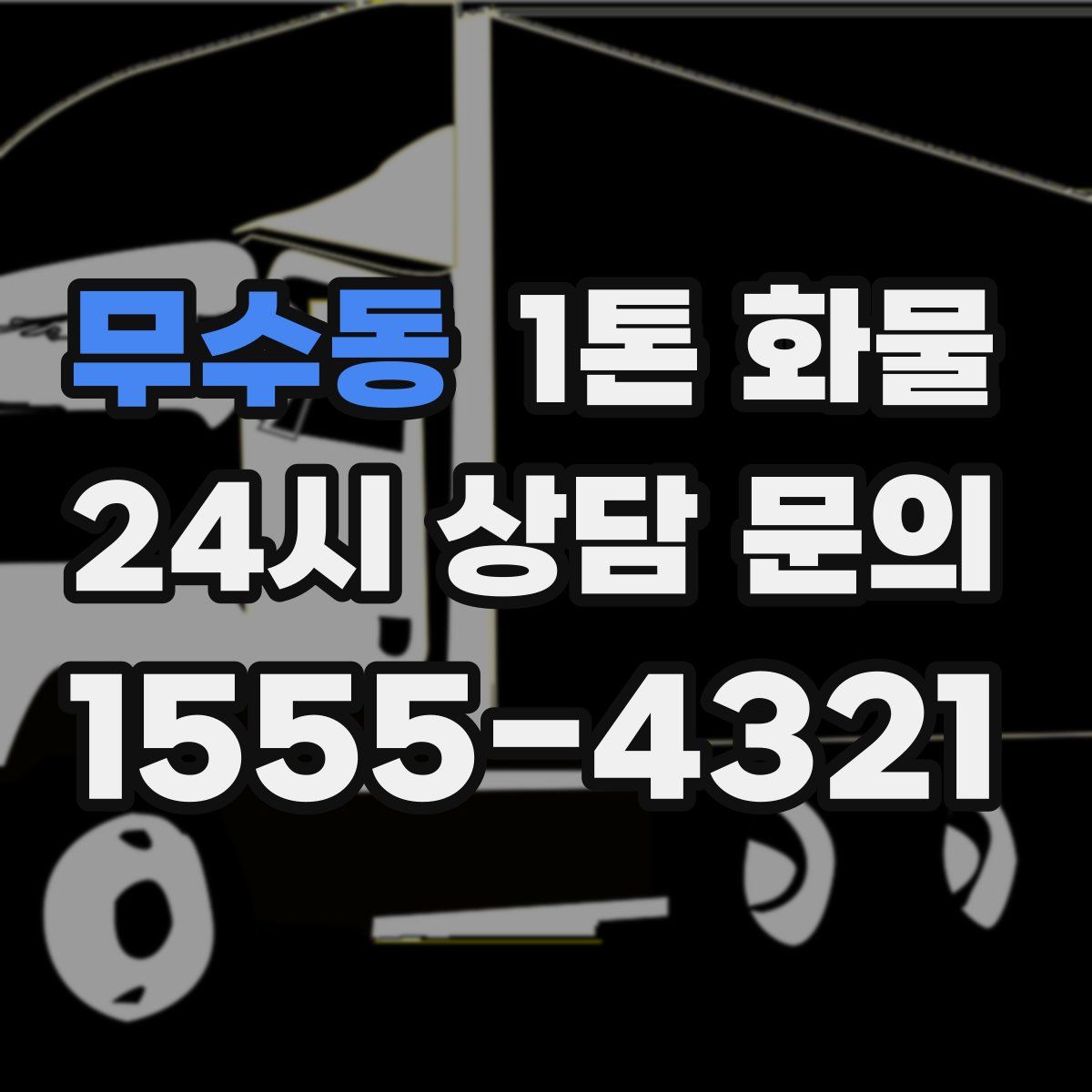 무수동 1톤 화물