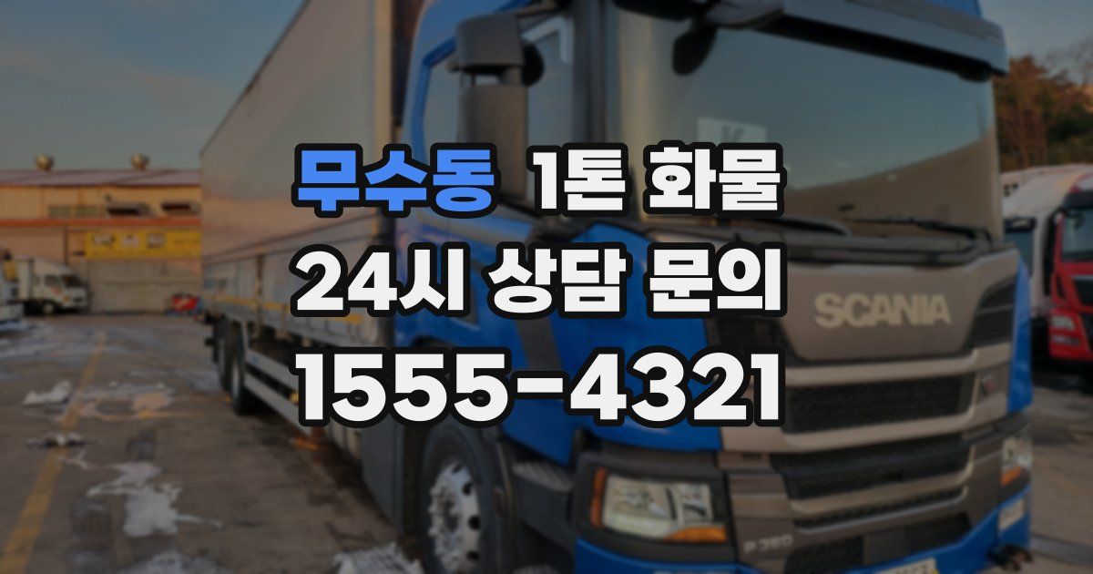 무수동 1톤 화물