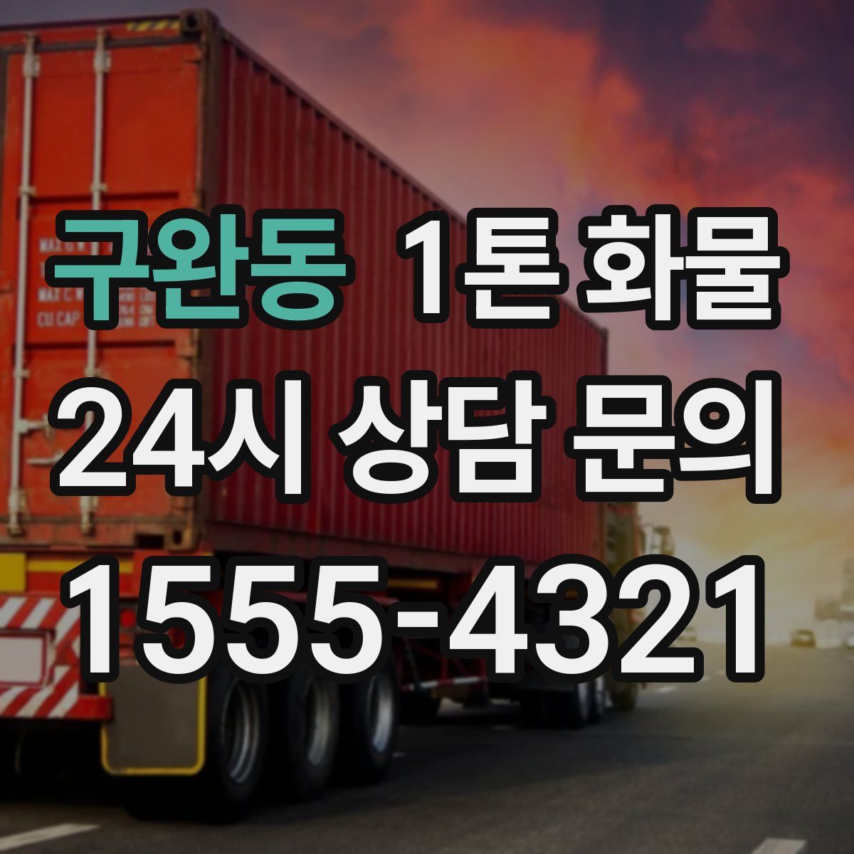 구완동 1톤 화물