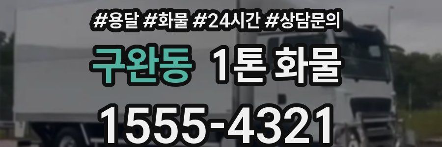 구완동 1톤 화물