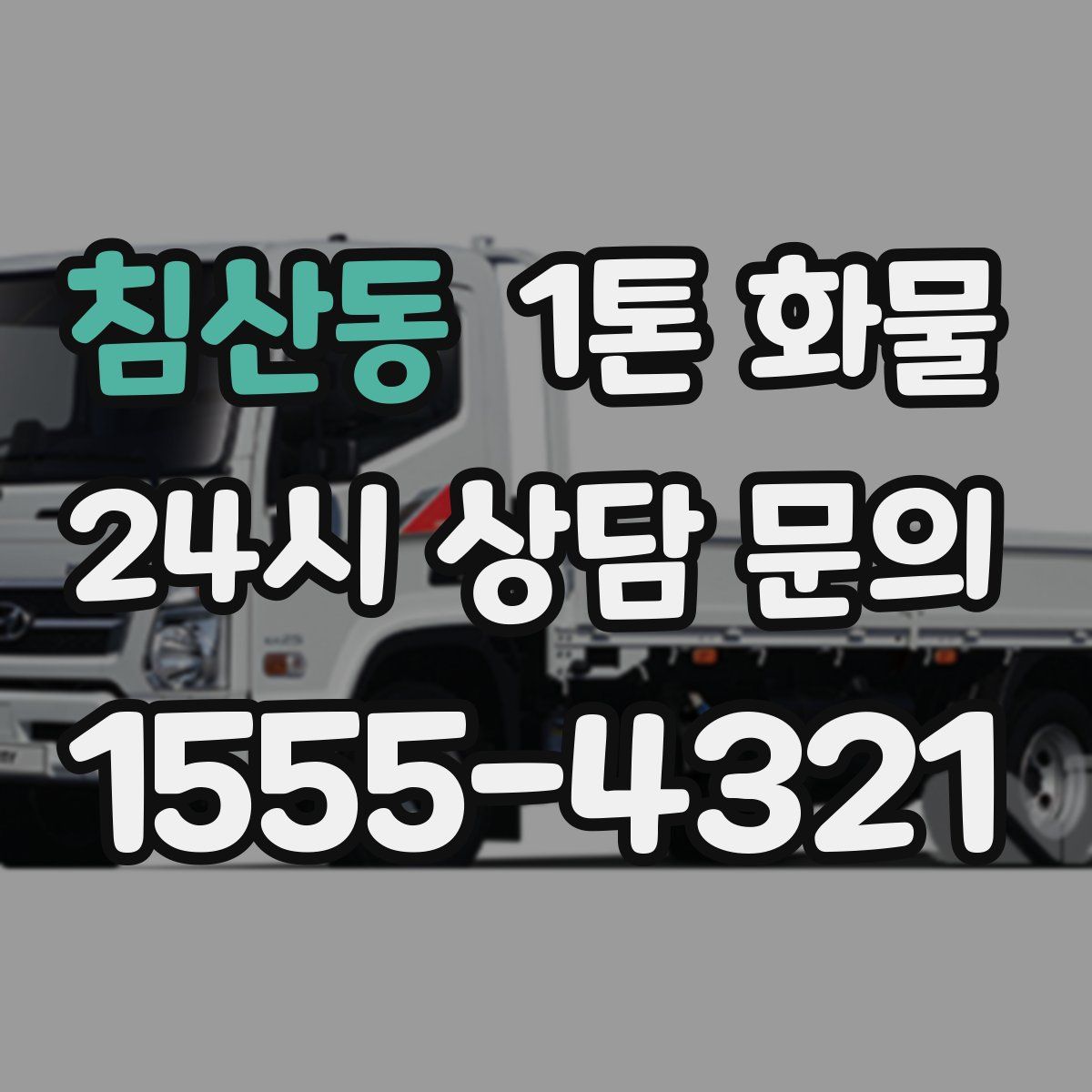 침산동 1톤 화물