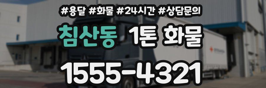 침산동 1톤 화물