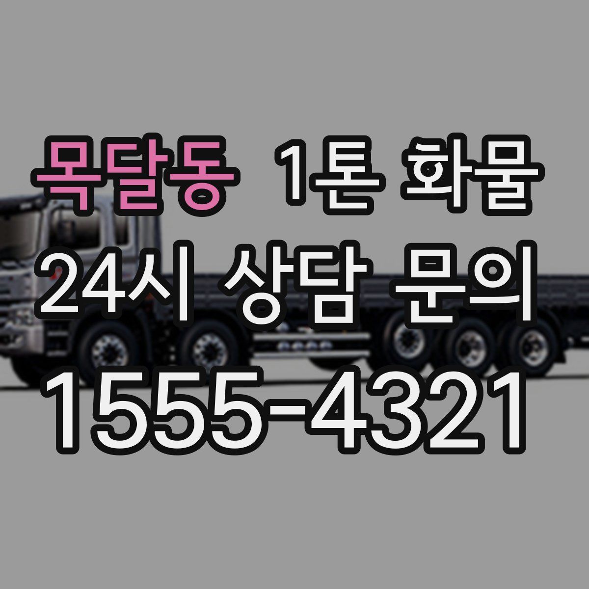 목달동 1톤 화물