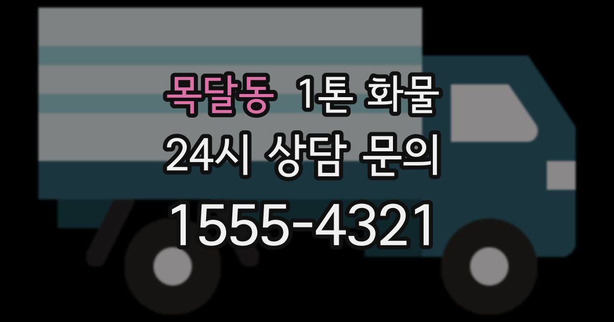 목달동 1톤 화물