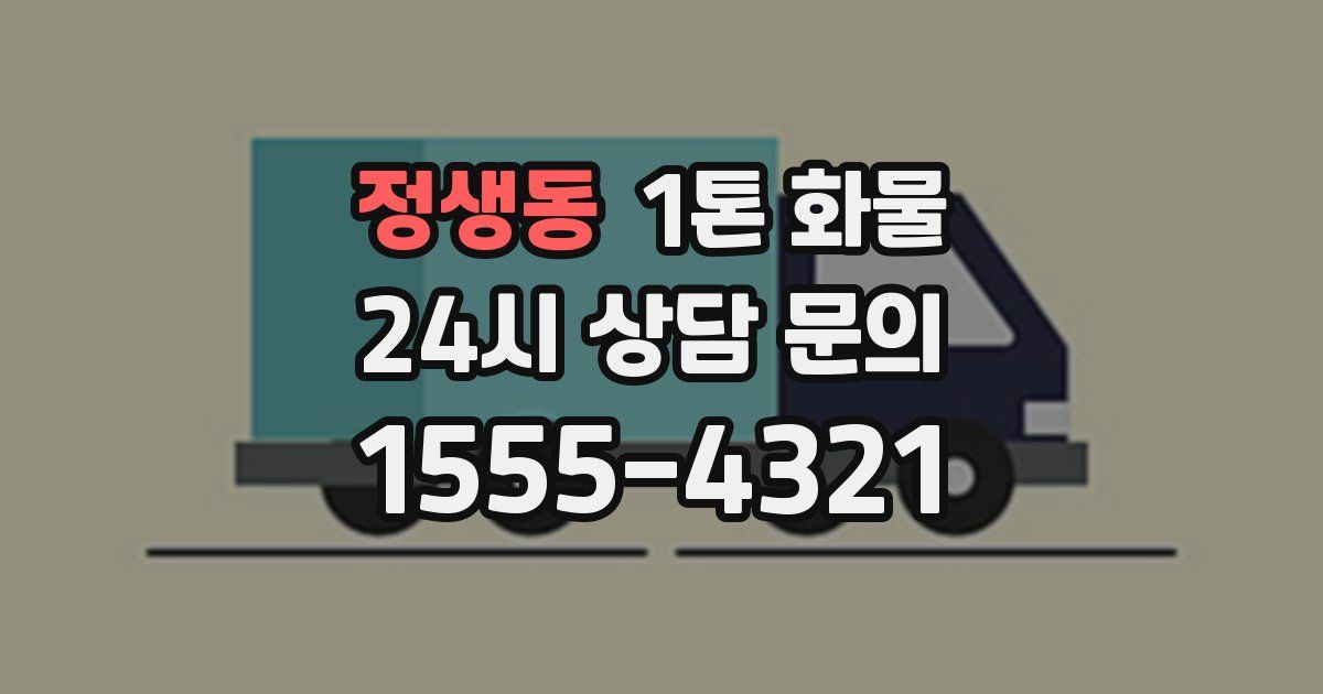 정생동 1톤 화물