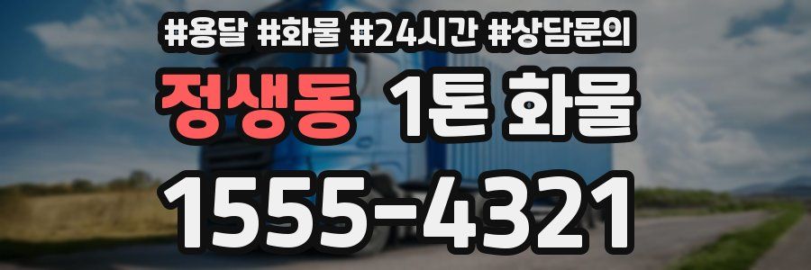 정생동 1톤 화물