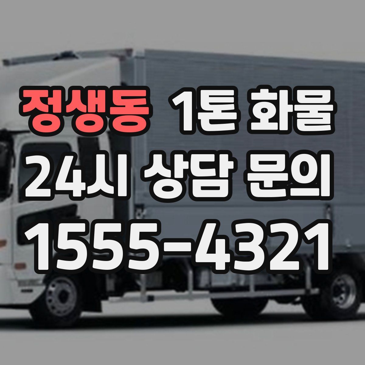 정생동 1톤 화물