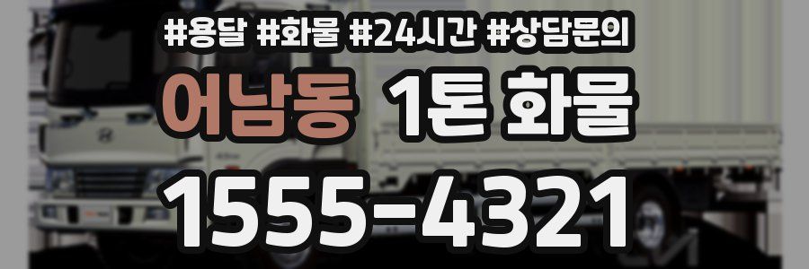어남동 1톤 화물