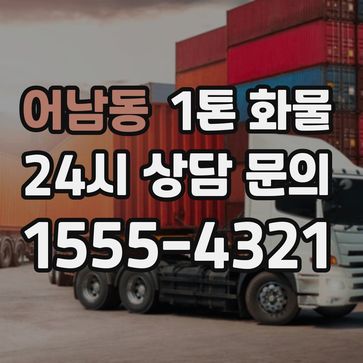 어남동 1톤 화물