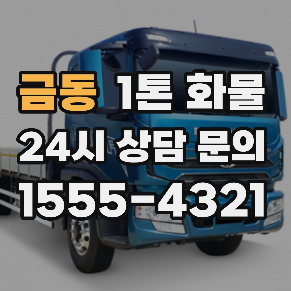 금동 1톤 화물