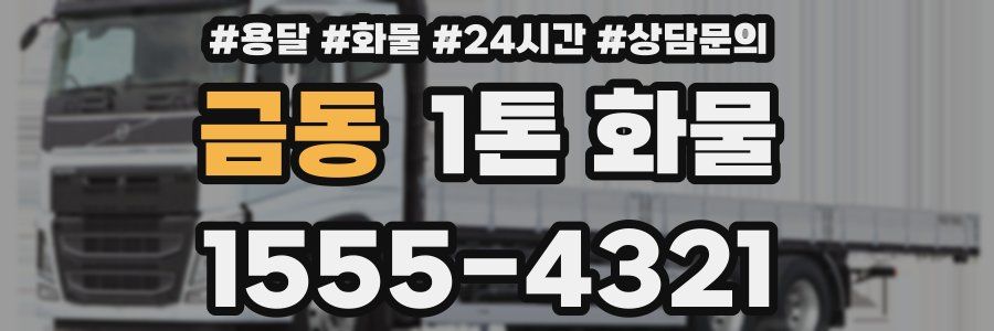 금동 1톤 화물
