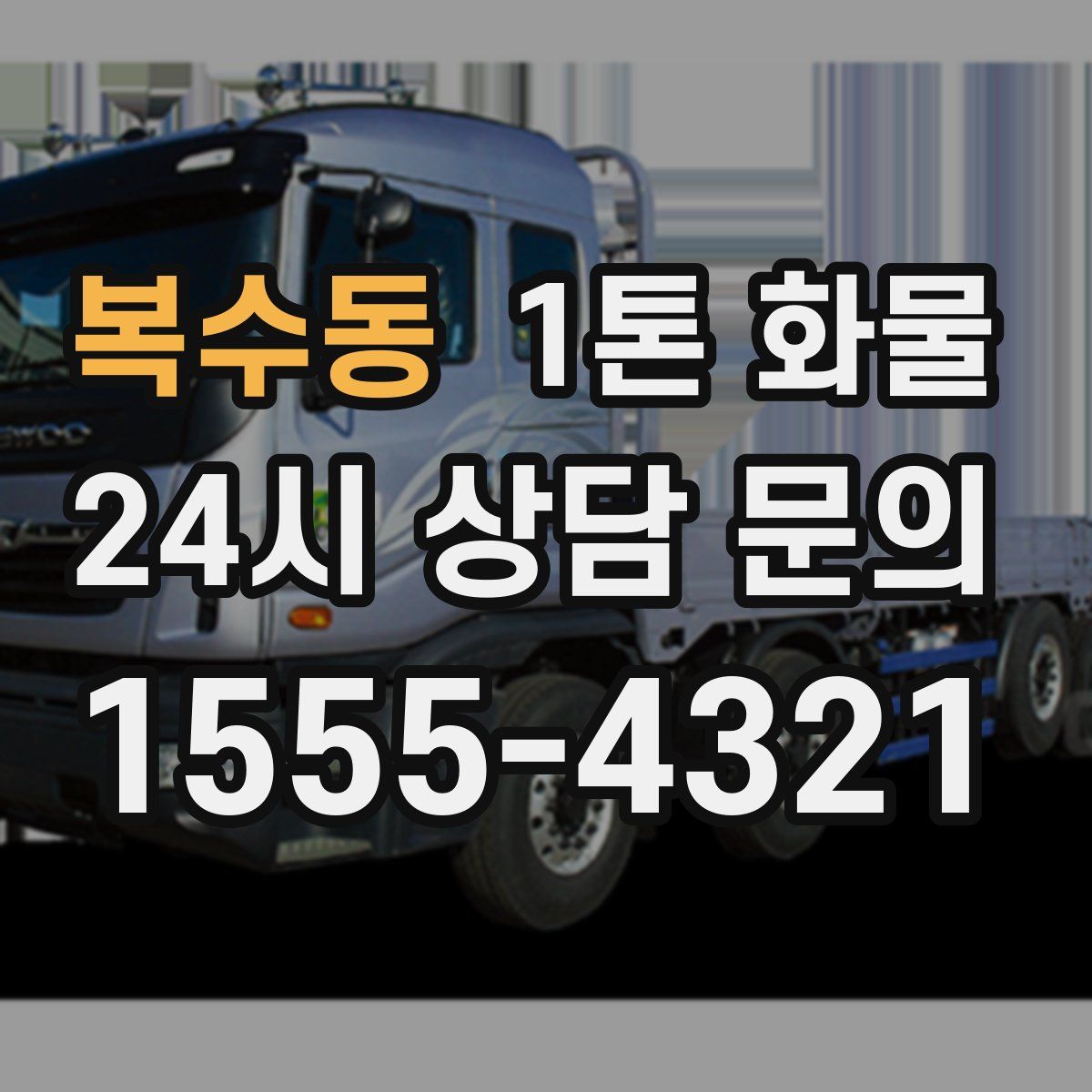 복수동 1톤 화물