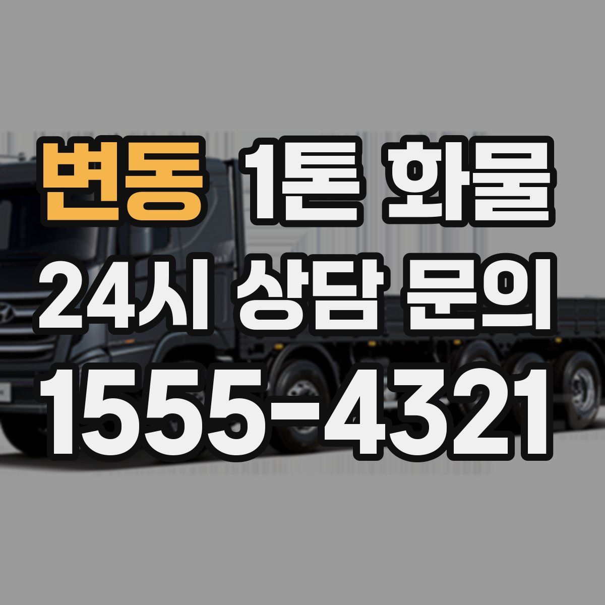 변동 1톤 화물