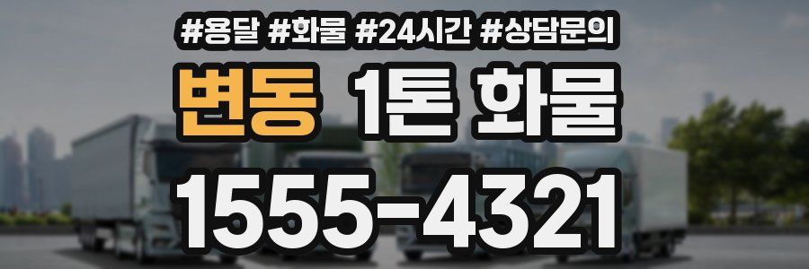변동 1톤 화물