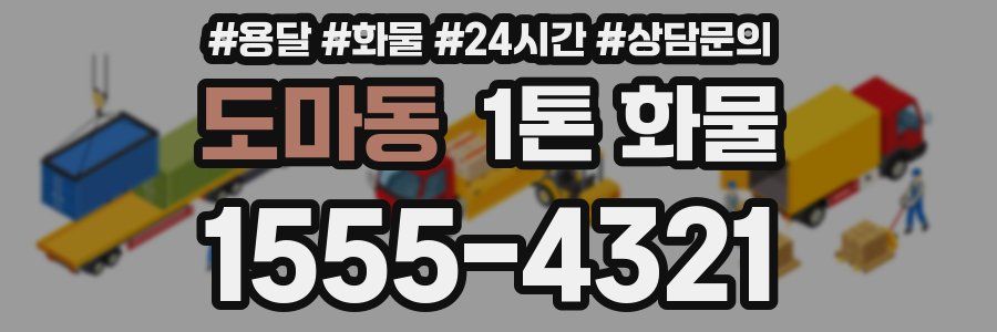 도마동 1톤 화물