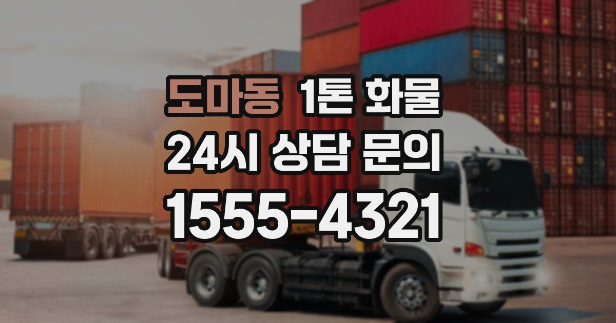 도마동 1톤 화물