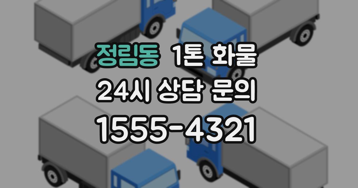 정림동 1톤 화물