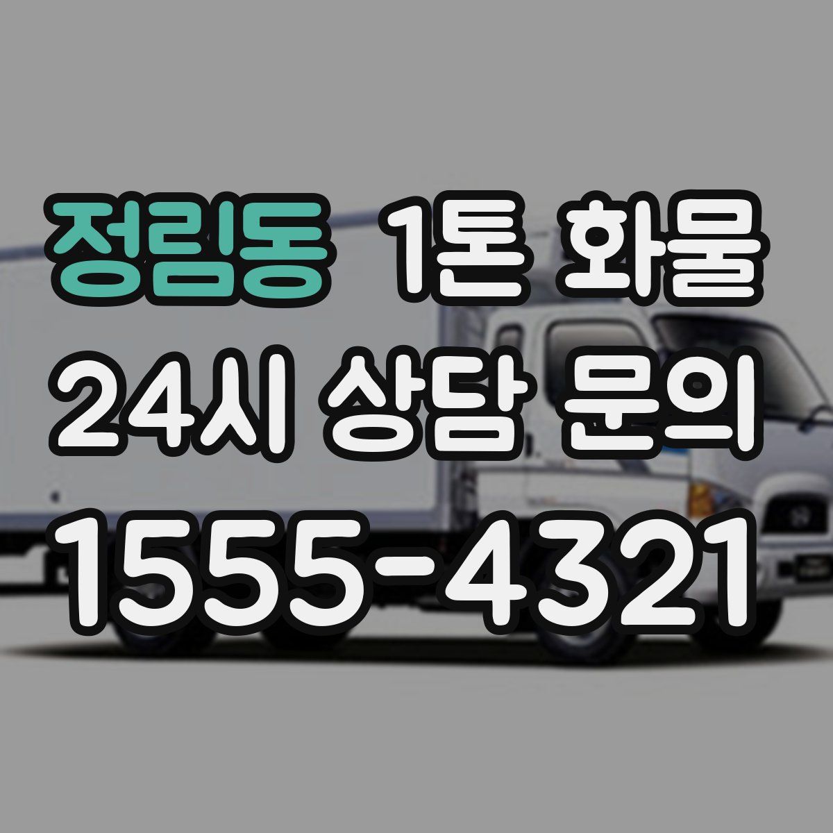 정림동 1톤 화물