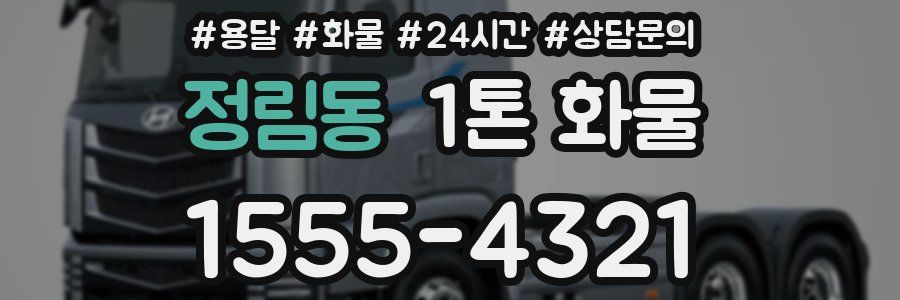 정림동 1톤 화물