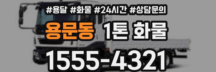 용문동 1톤 화물