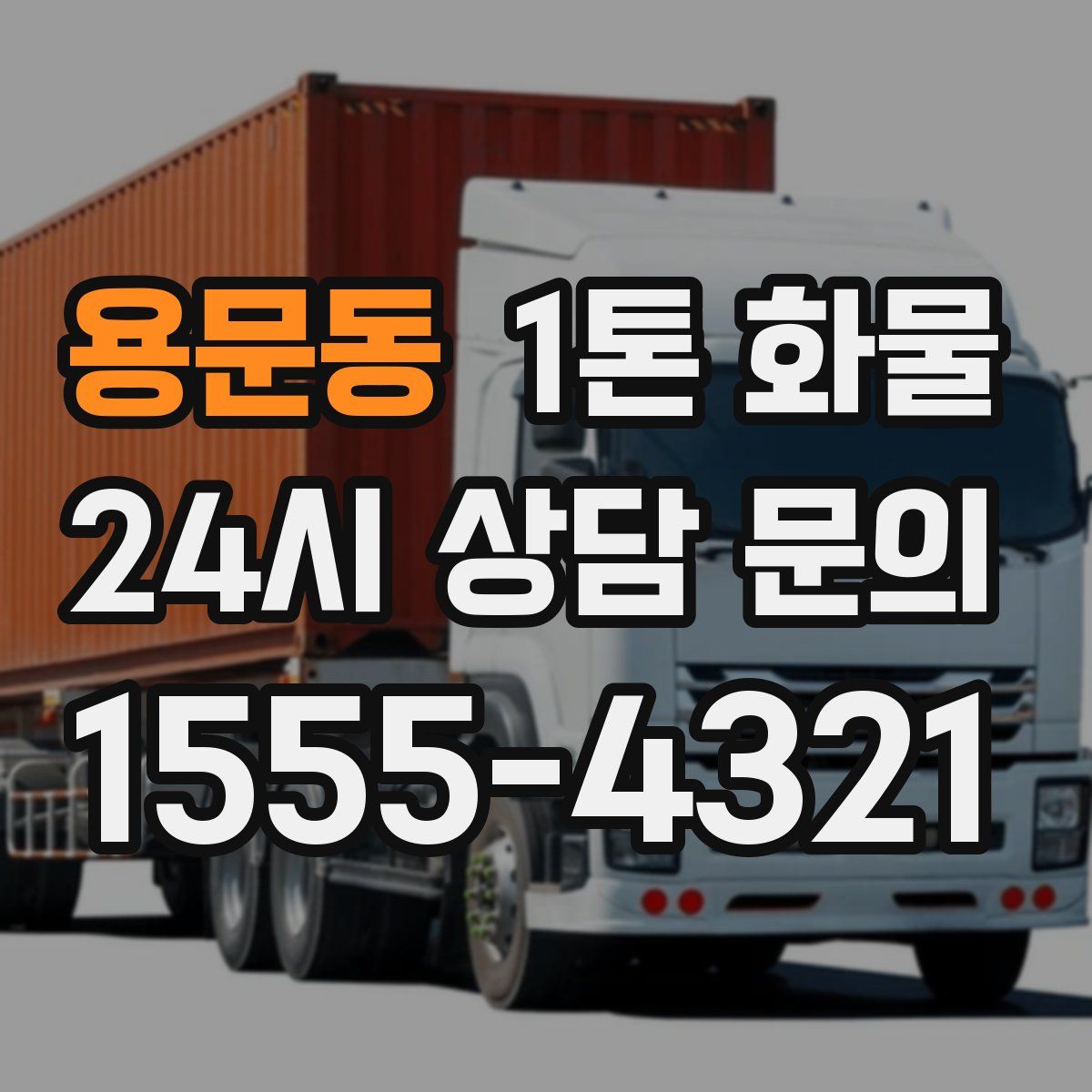 용문동 1톤 화물