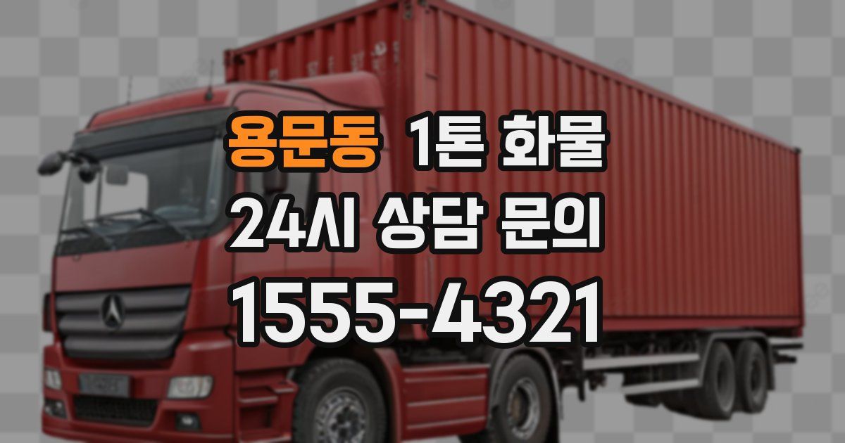 용문동 1톤 화물