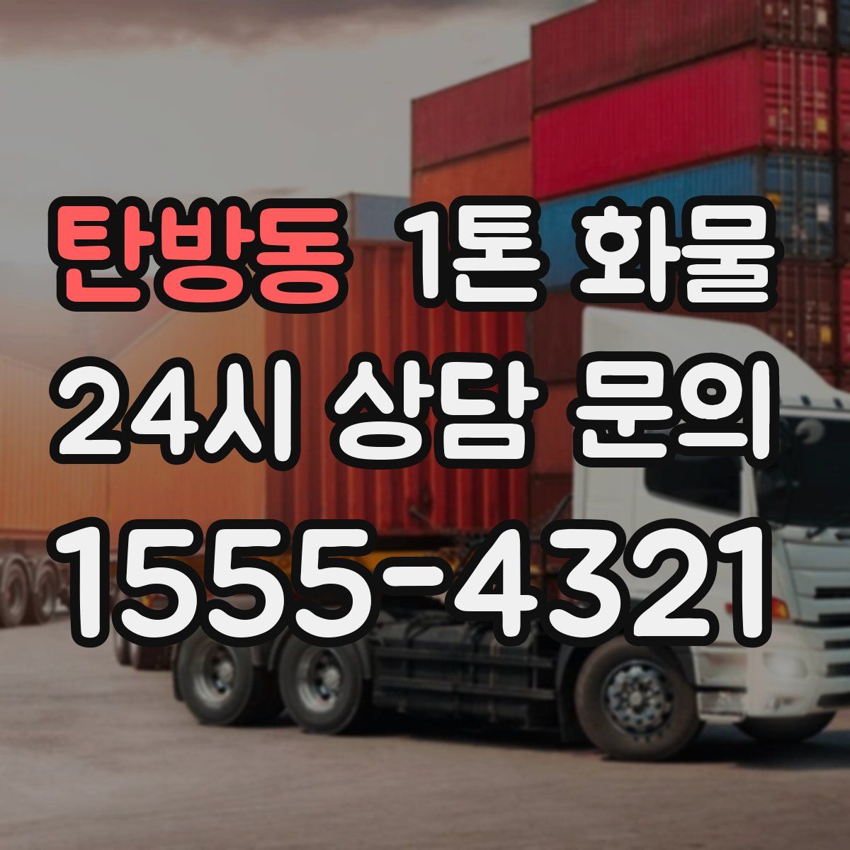 탄방동 1톤 화물