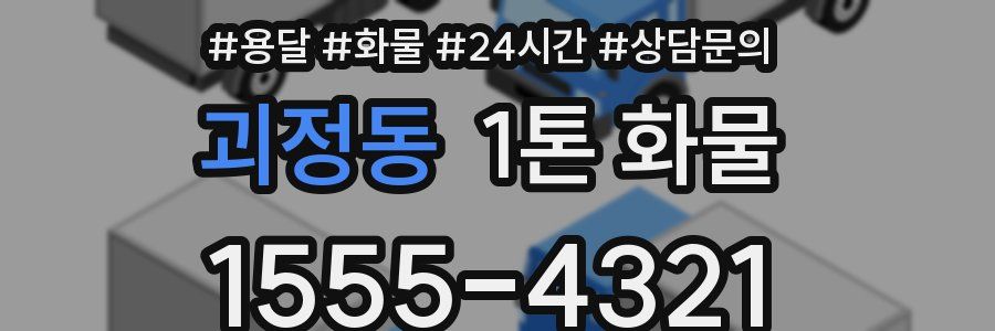 괴정동 1톤 화물
