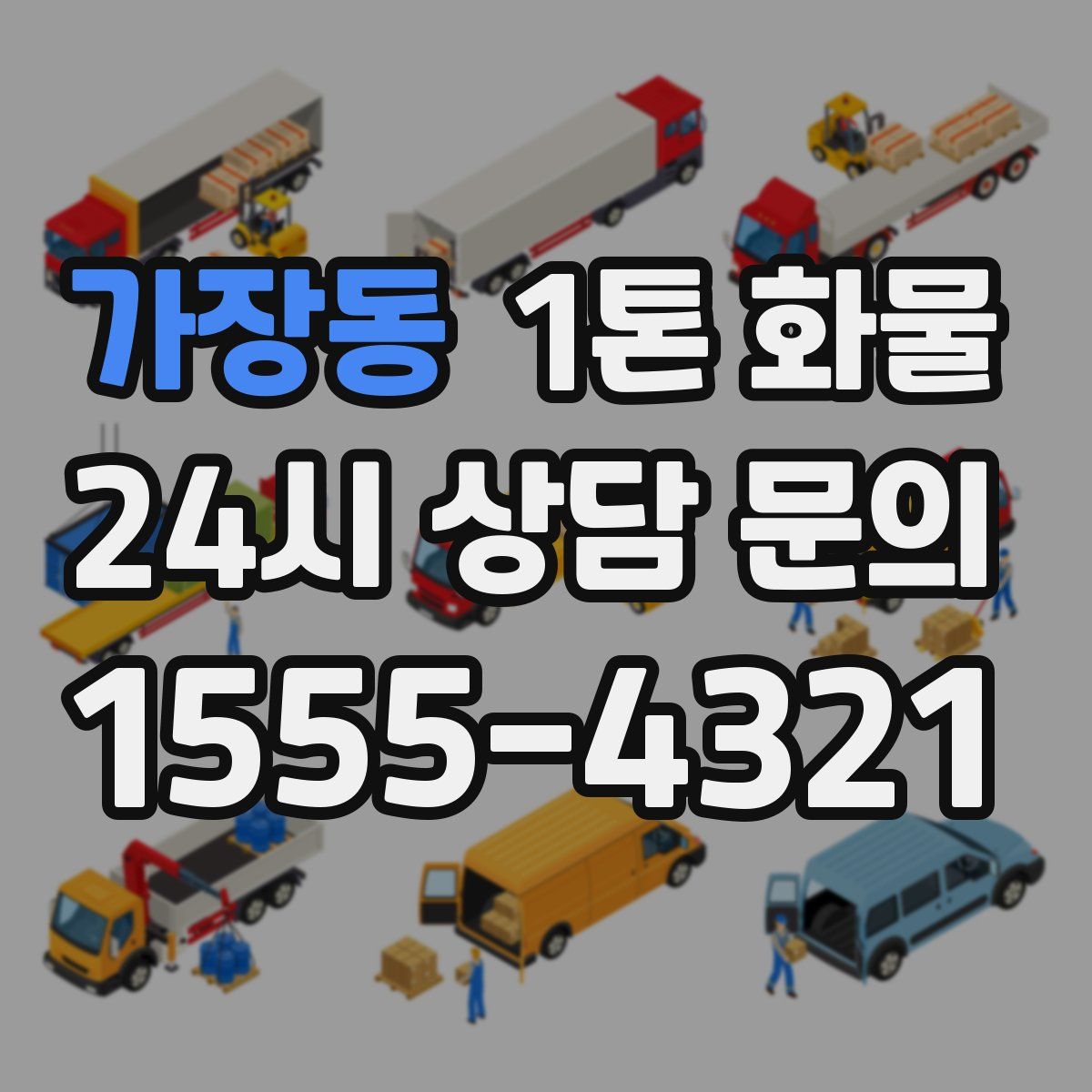 가장동 1톤 화물
