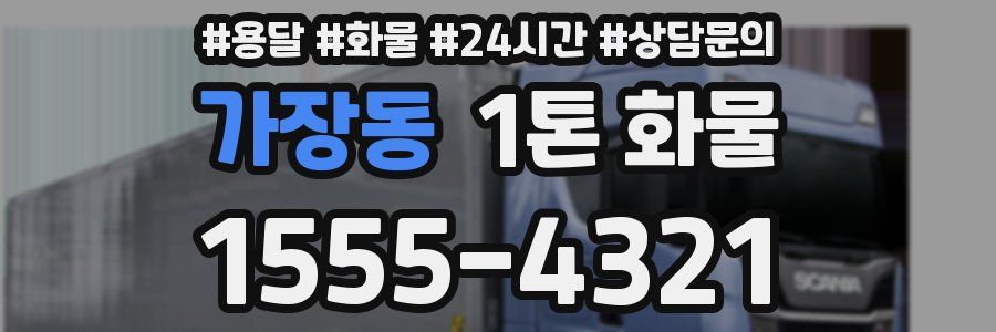 가장동 1톤 화물