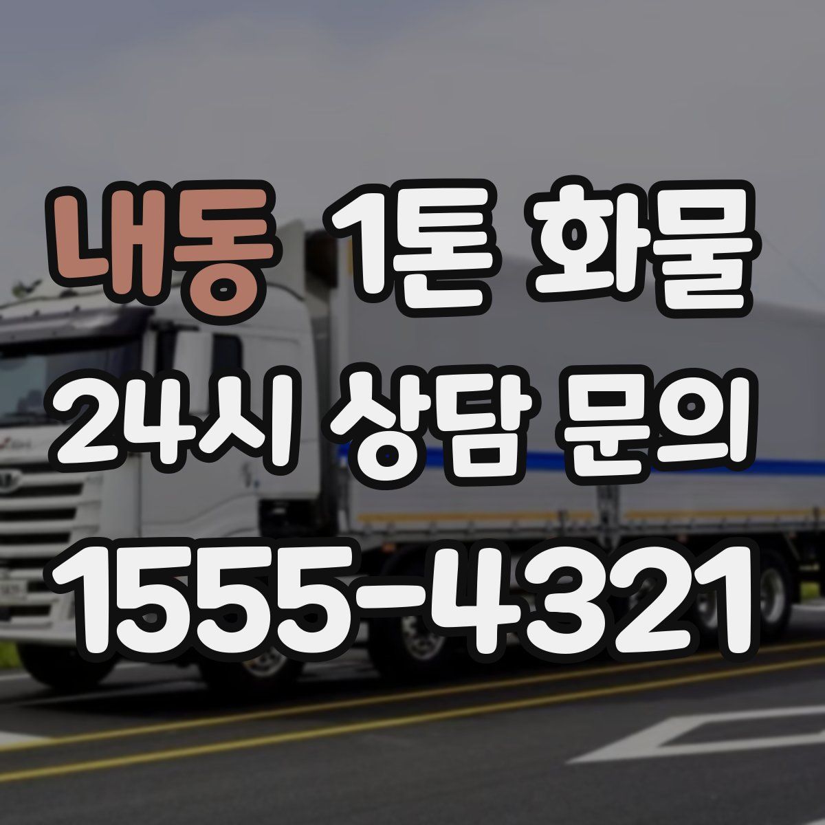 내동 1톤 화물