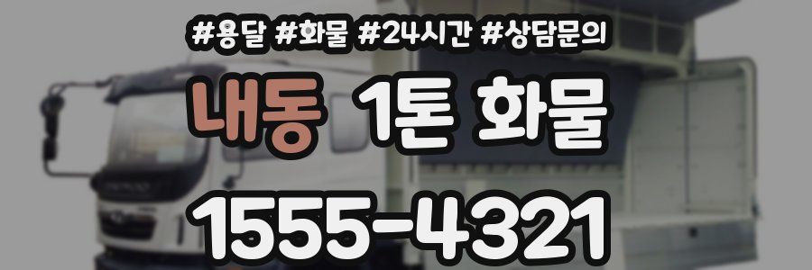 내동 1톤 화물