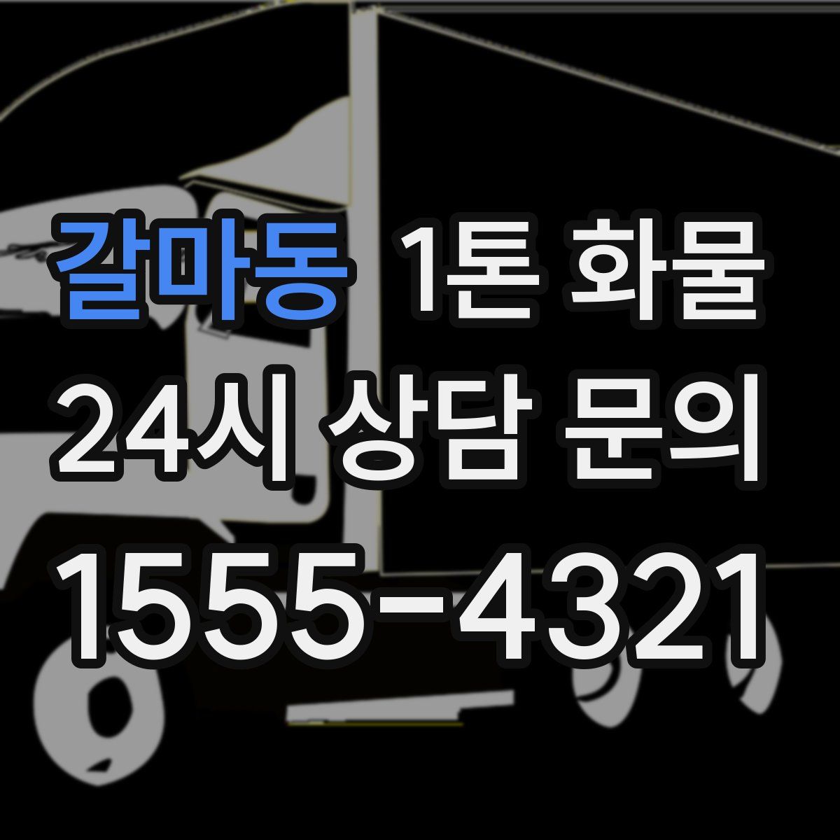 갈마동 1톤 화물