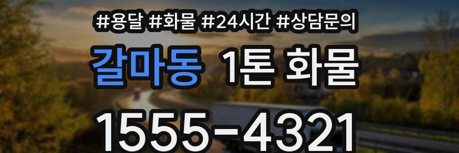 갈마동 1톤 화물