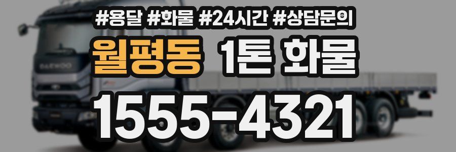 월평동 1톤 화물