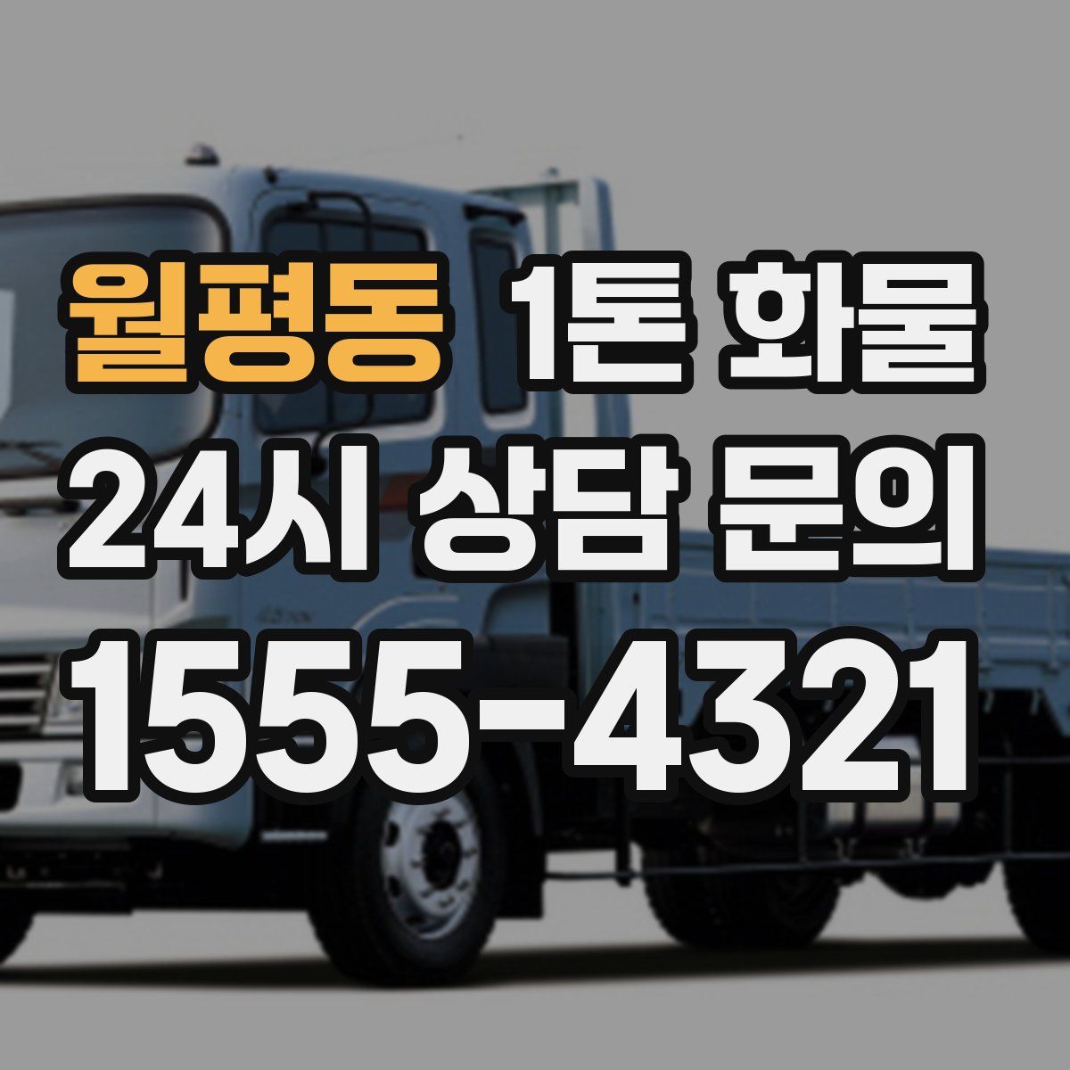 월평동 1톤 화물